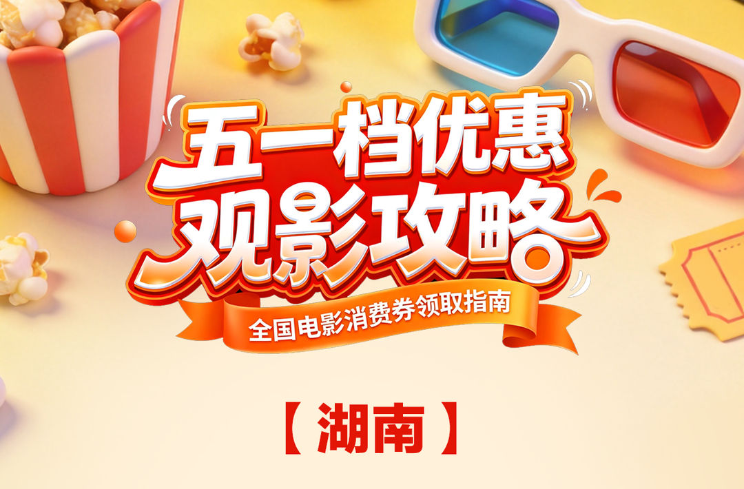 速领！五一电影消费券来了