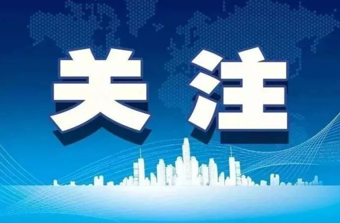 守牢安全底线 筑牢防汛防线 确保“五一”假期全省社会大局稳定