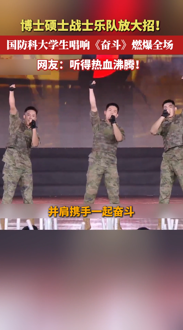 国防科大学生唱响《奋斗》燃爆全场