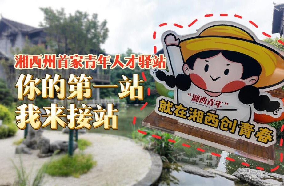 “你的第一站，我来接站！”湘西州首家青年人才驿站入住指南来啦~