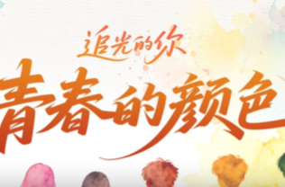 追光的你｜青春的颜色