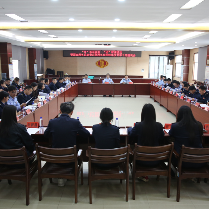 这场座谈会上，税务青年干部共话成长与担当……