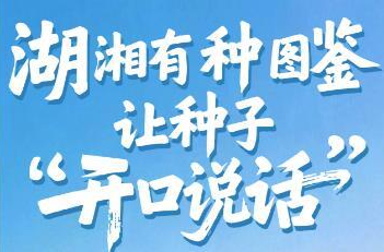 H5丨湖湘有种图鉴 让种子“开口说话”