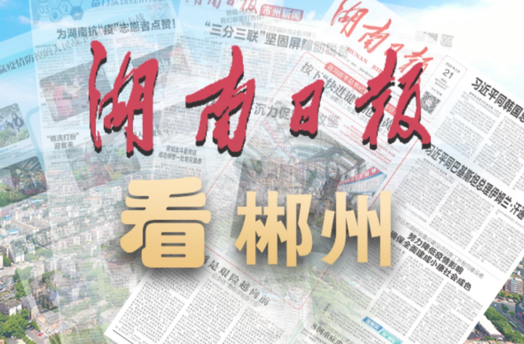 湖南日报市州头条｜村民定 村民守——永兴“一村一策”移风易俗