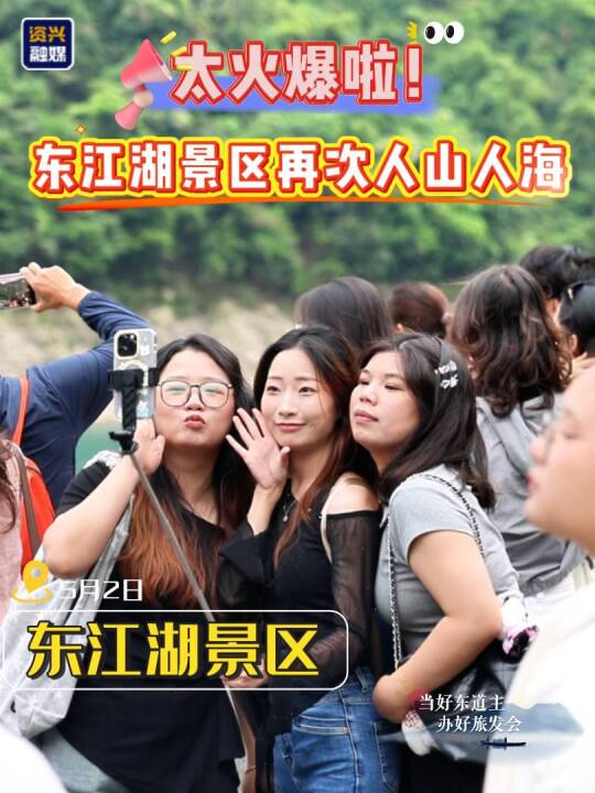 圆满收官！“五一”东江湖人气爆棚，演艺、服务、新玩法全出圈