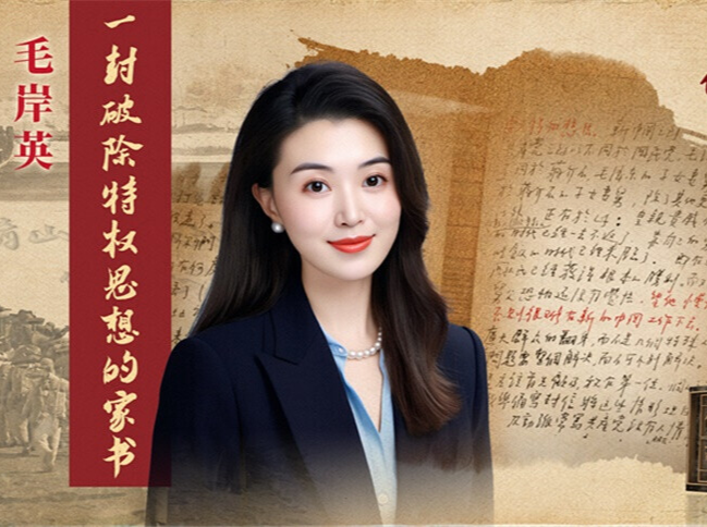 毛岸英：一封破除特权思想的家书节目简介