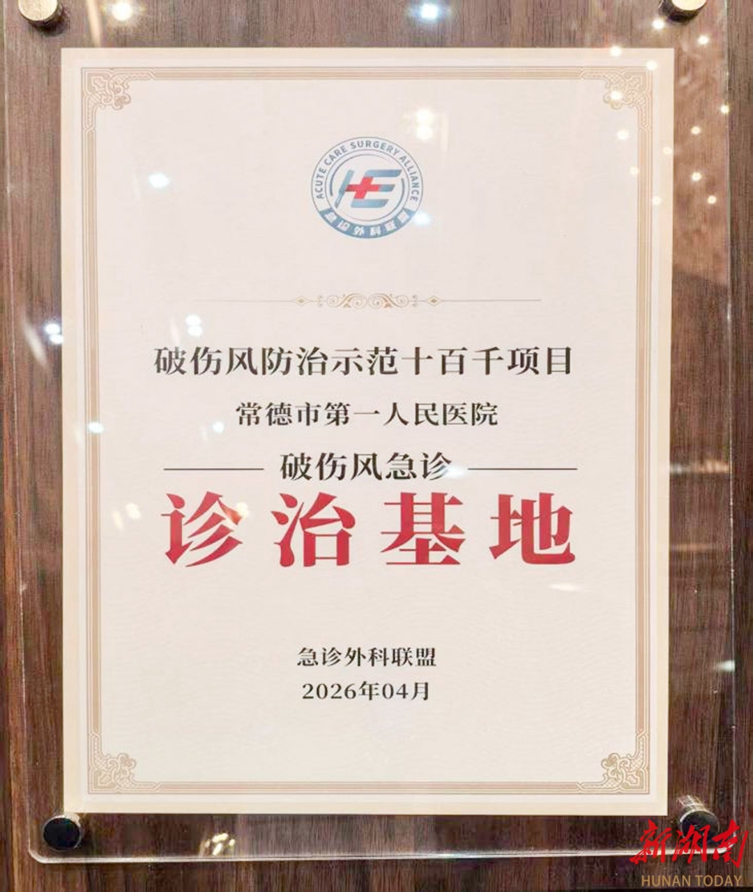 常德一医获评全国“破伤风防治示范基地”