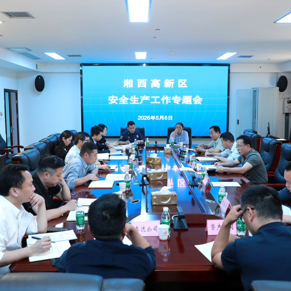 湘西高新区召开安全生产工作专题会议