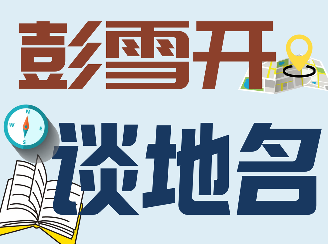 博览·彭雪开谈地名(55)｜临湘县地名由来