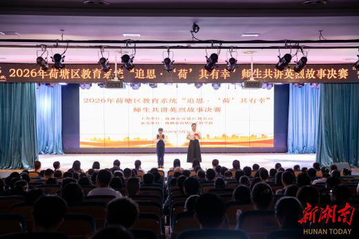 “追思·‘荷’其有幸”，荷塘区教育系统师生共讲英烈故事决赛圆满落幕