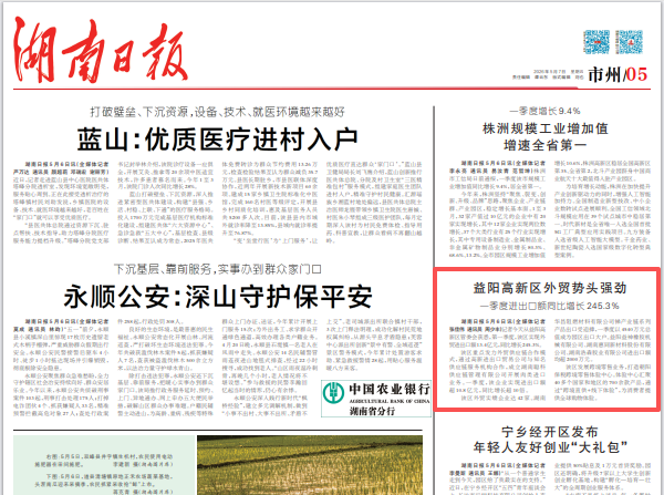 湖南日报|益阳高新区外贸势头强劲 一季度进出口额同比增长245.3%