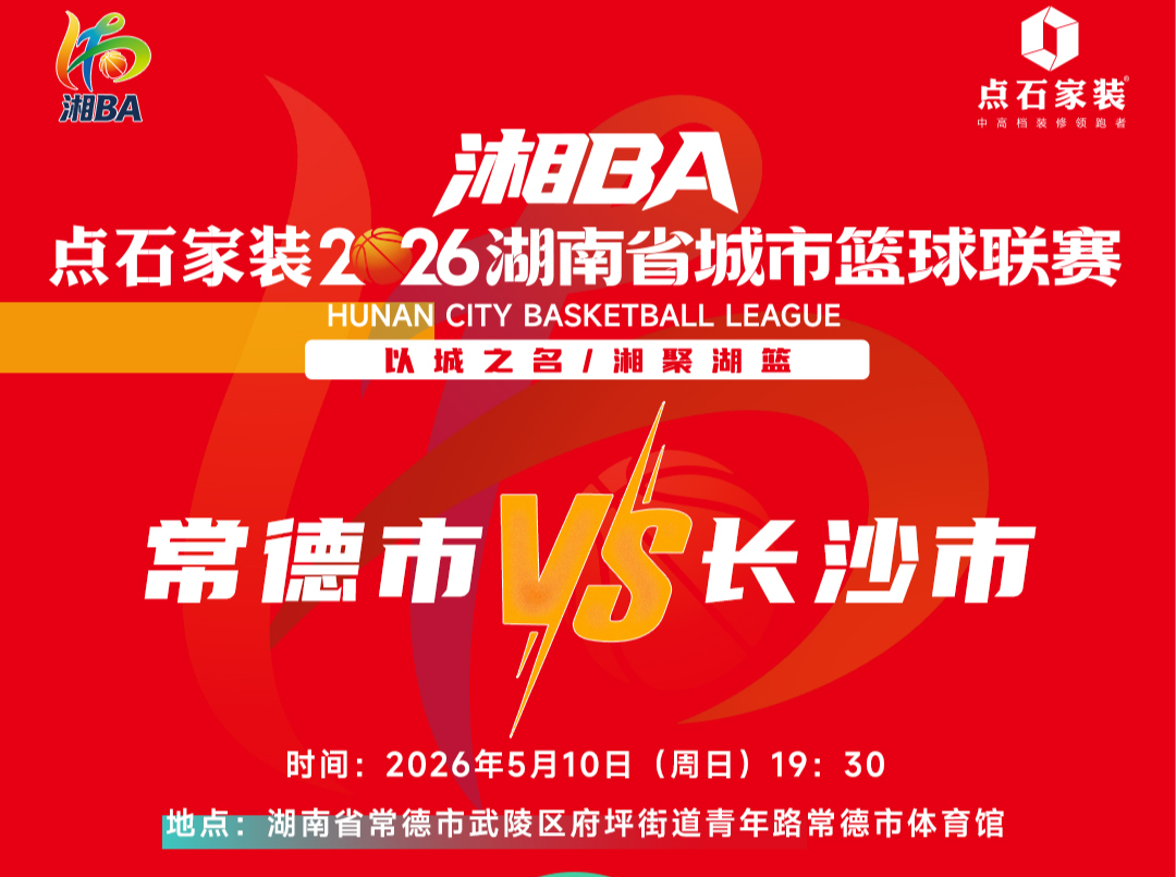 10号，湘BA常德主场VS长沙，门票已开售