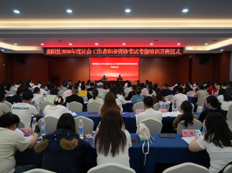 湘阴县启动2026年社会工作者职业资格考试考前培训