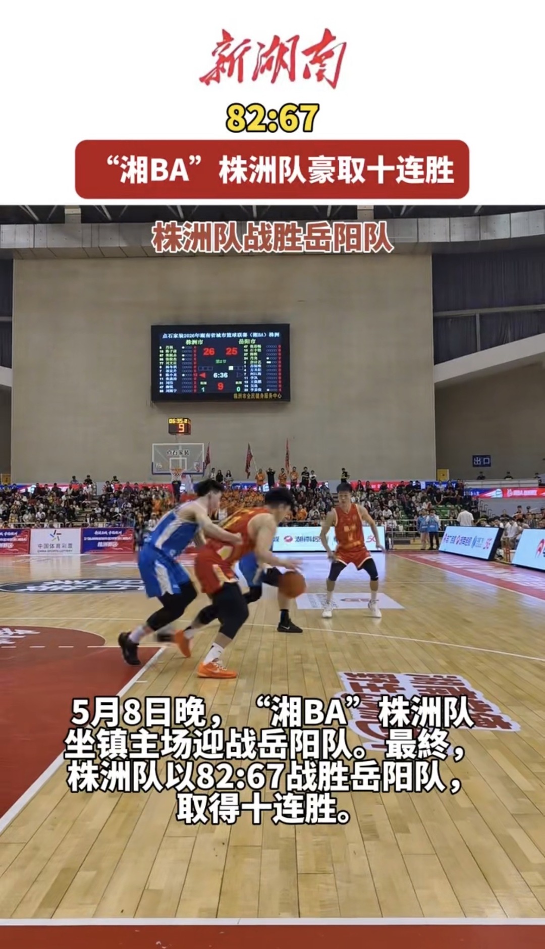 82：67！“湘BA”株洲队战胜岳阳队，豪取十连胜