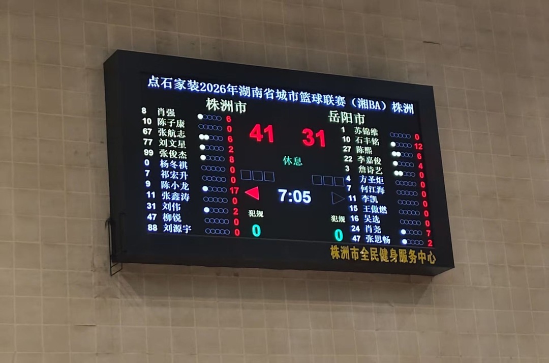 快讯丨41:31! “湘BA”株洲队上半场领先岳阳队