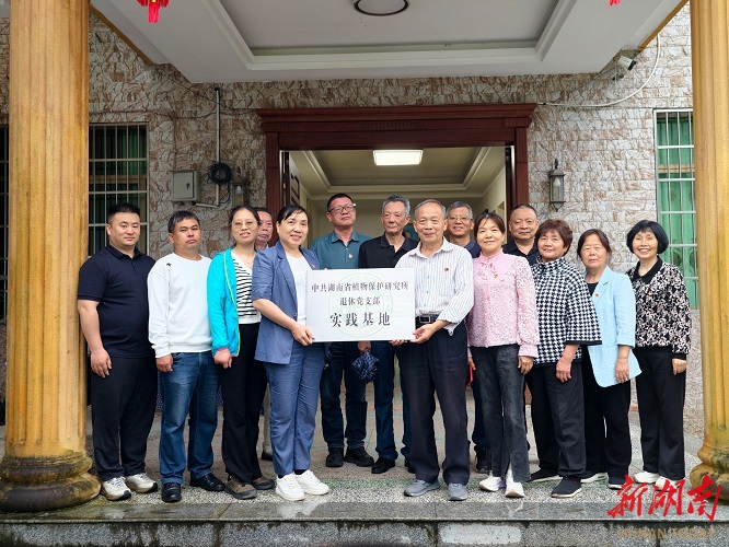 党建赋能科研，湖南省植保所退休党支部实践基地在桃江挂牌
