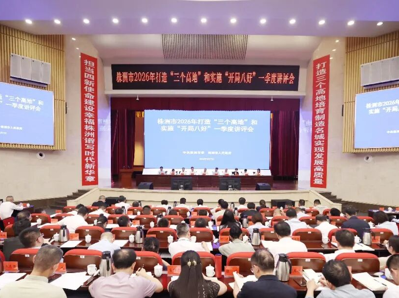 良好开局，株洲市举行一季度讲评会