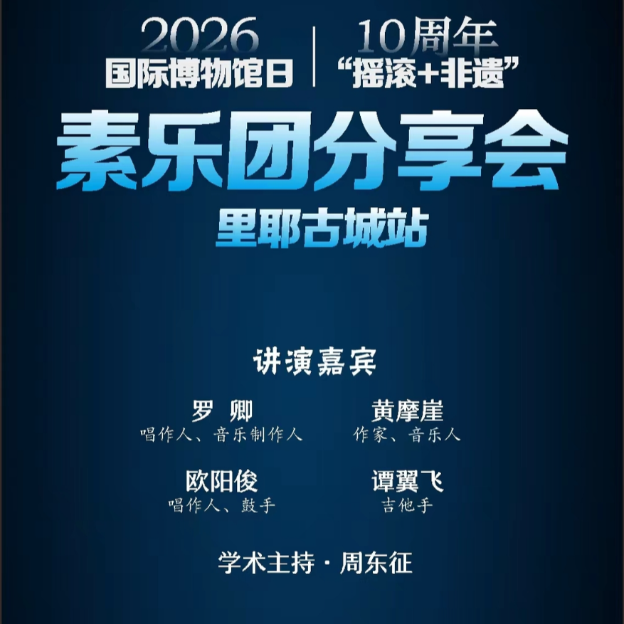 “摇滚+非遗+博物馆”！素乐团喊你14日相约里耶古城啦