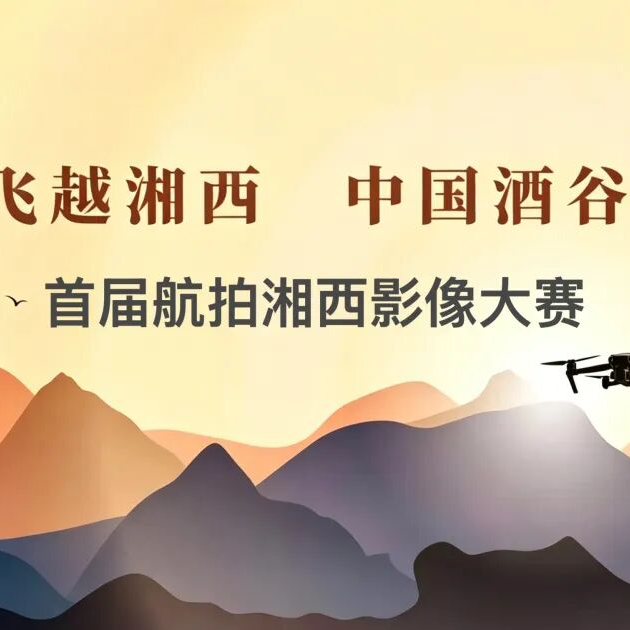 摄影爱好者看过来，拍赢大奖！首届航拍湘西影像大赛来了