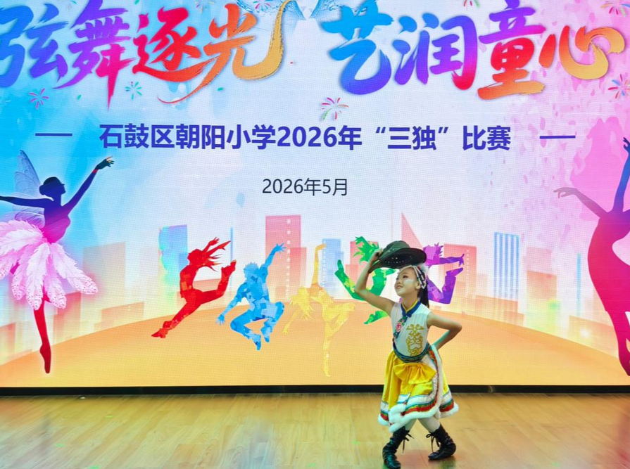 弦舞逐光、艺润童心，石鼓区朝阳小学举行校园“三独”比赛