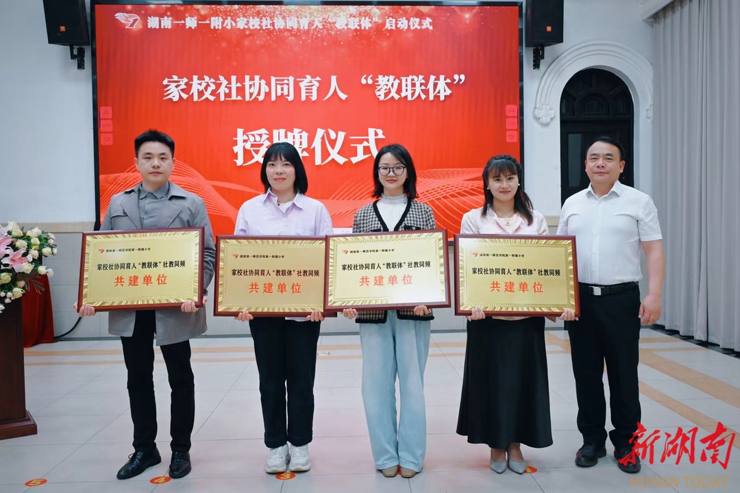 湖南一师一附小启动家校社协同育人“教联体”， 17家共建单位共绘教育同心圆