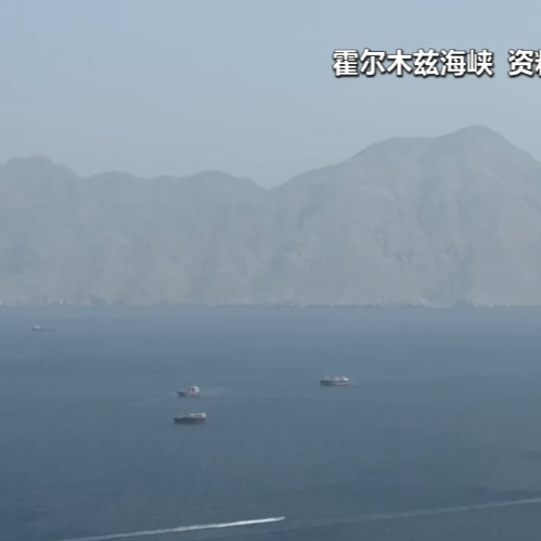 过去24小时没有大型商船通过霍尔木兹海峡