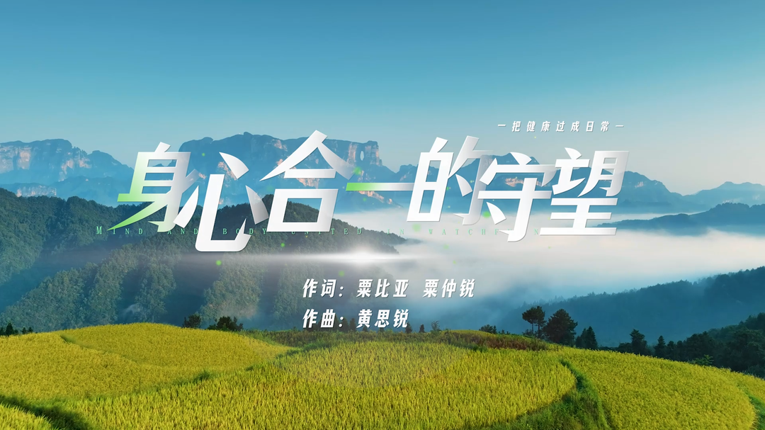 首发！健康MV《身心合一的守望》