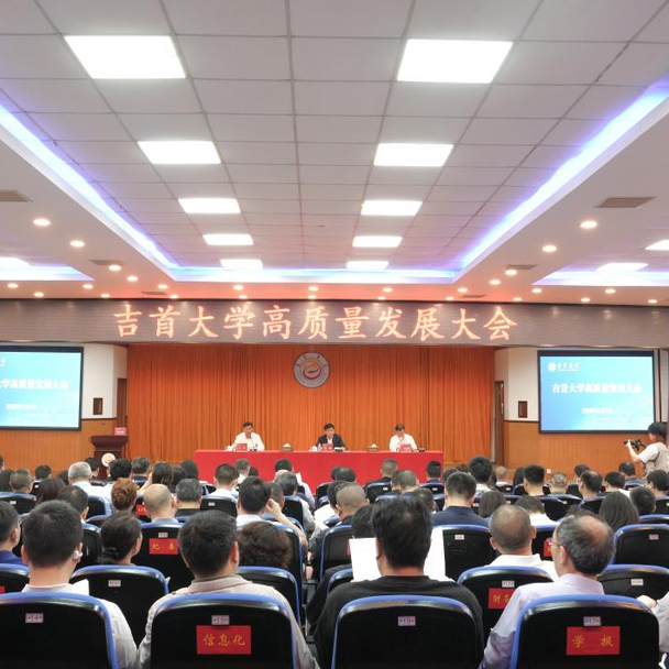 吉首大学召开高质量发展大会