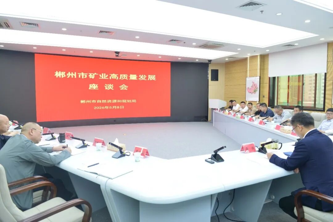 郴州市自然资源和规划局召开全市矿业高质量发展座谈会