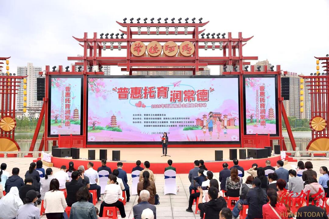 “普惠托育润常德”2026年度主题宣传活动正式启动