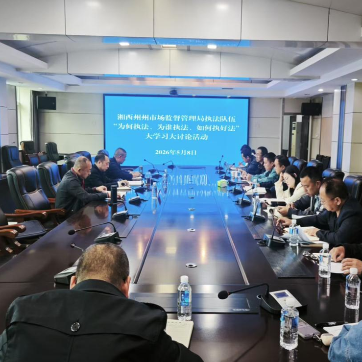 湘西州市场监督管理局部署“清风铁纪”教育整顿大学习大讨论大提升活动