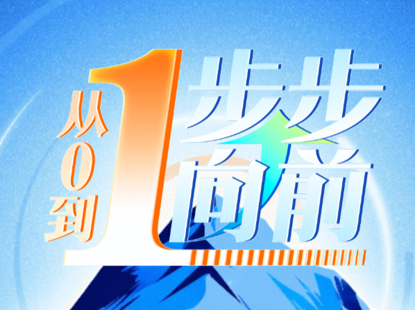 从0到1，步步向前