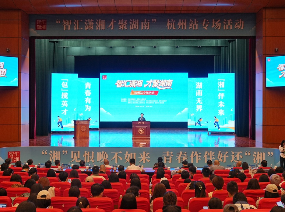 “智汇潇湘 才聚湖南”杭州站专场招聘活动在浙江大学举行