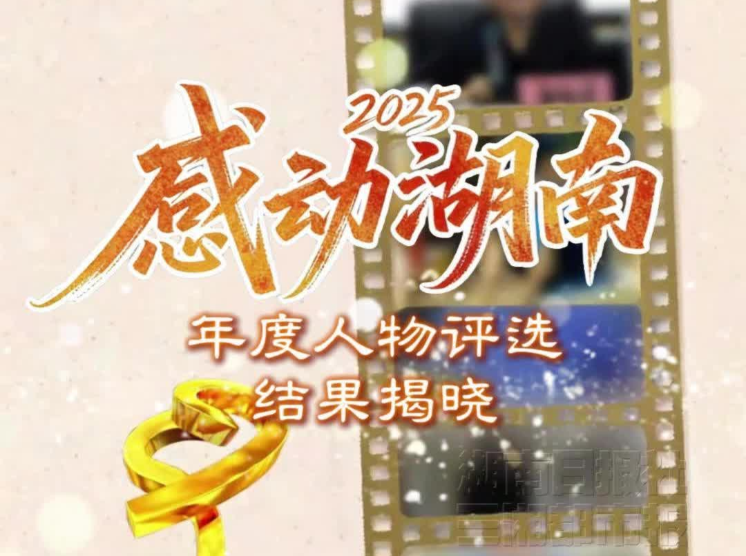 2025“感动湖南”年度人物评选结果揭晓，这些“身边英雄”感动湖南