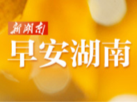 早安湖南丨新闻早餐5月10日（星期日）