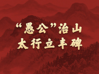 学习新语·政绩观｜“愚公”治山，太行立丰碑