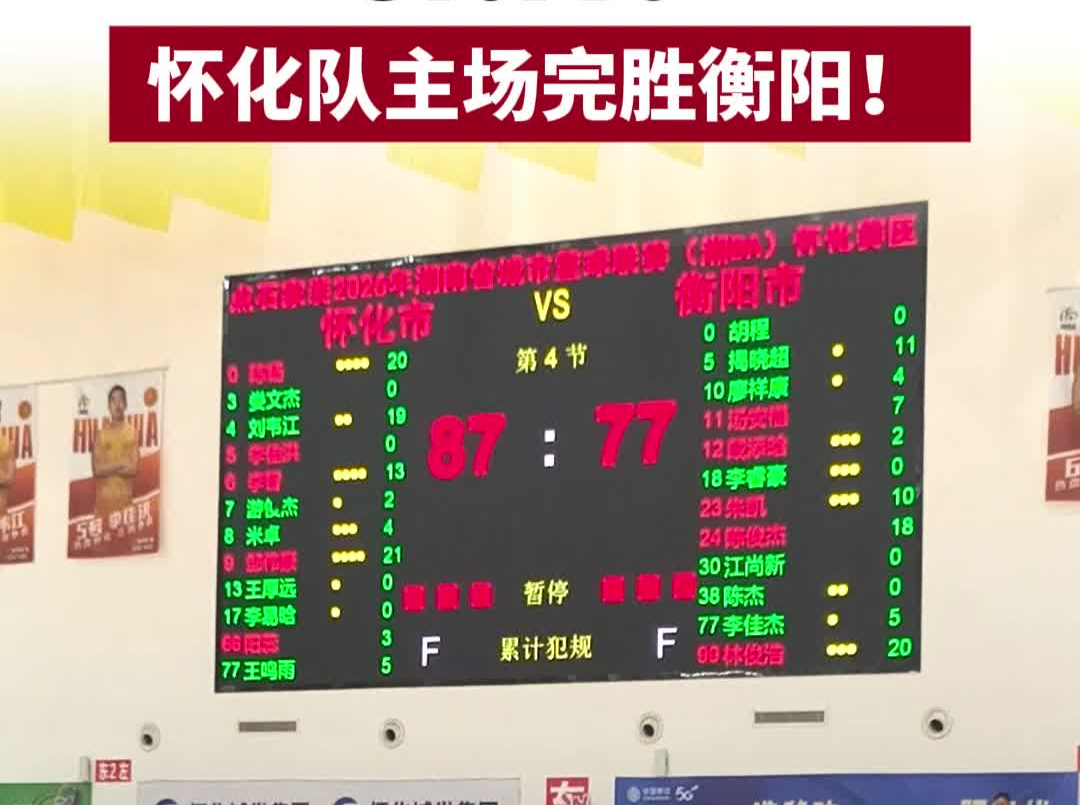 “湘BA”怀化VS衡阳⑥∣87:77！怀化队主场完胜衡阳