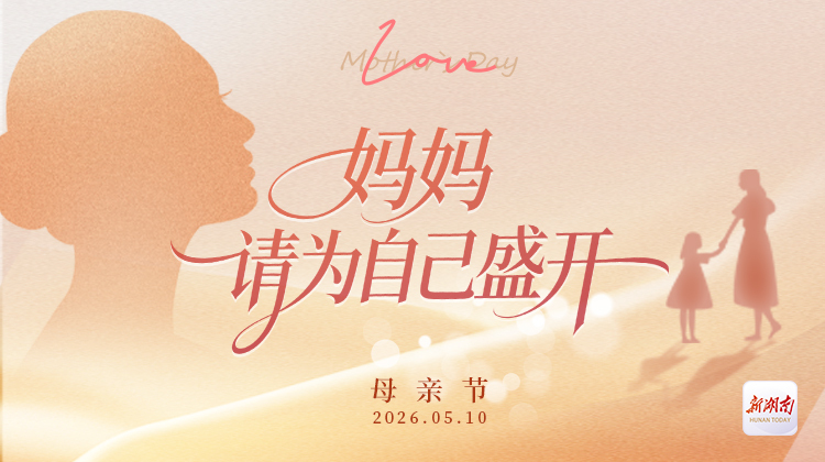 母亲节海报丨妈妈，请为自己盛开