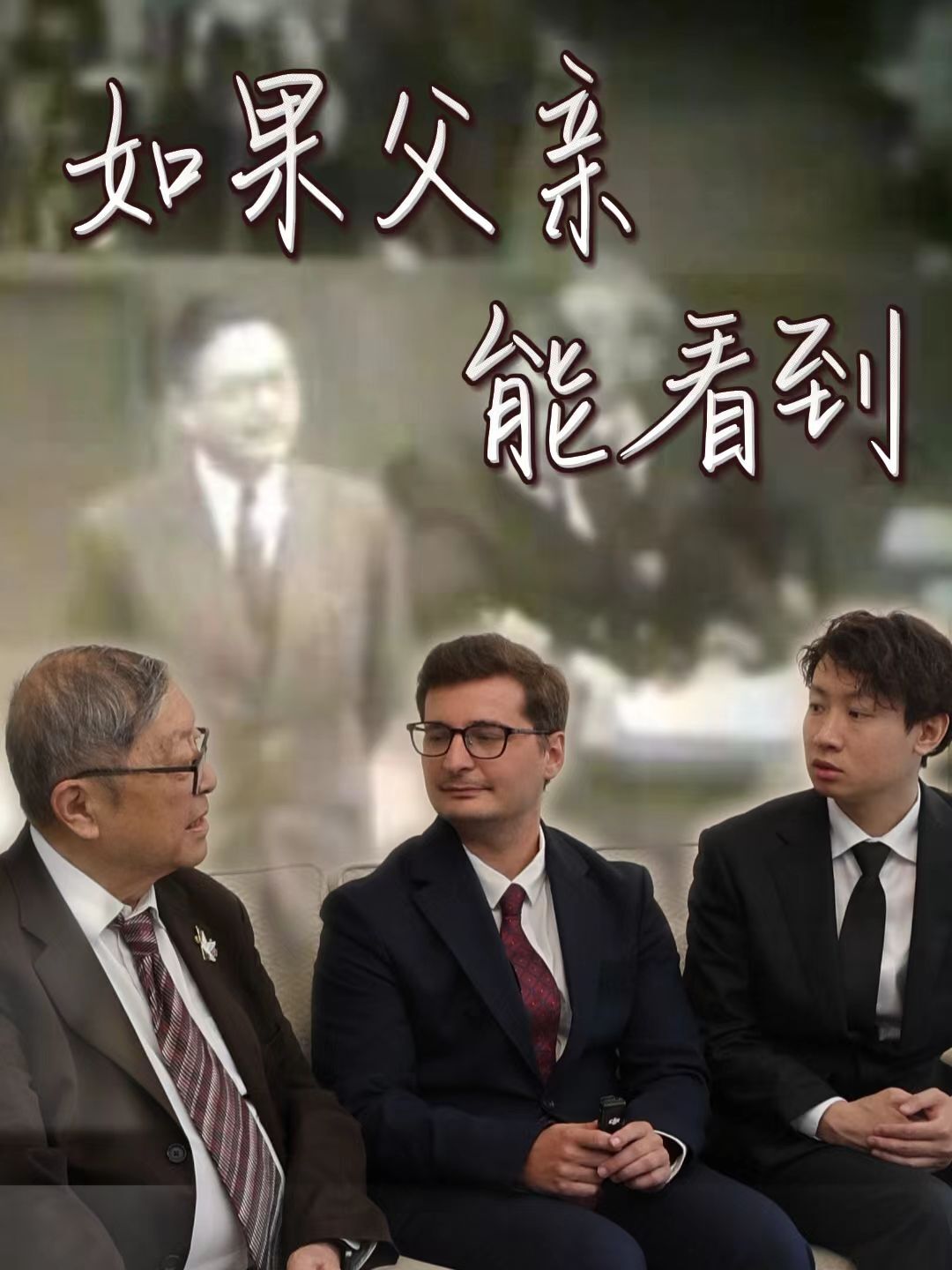 记者手记｜如果父亲能看到
