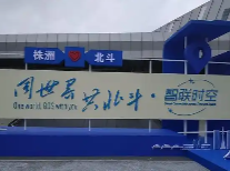“北斗之光”照亮制造名城 株洲贡献产业培育新样本