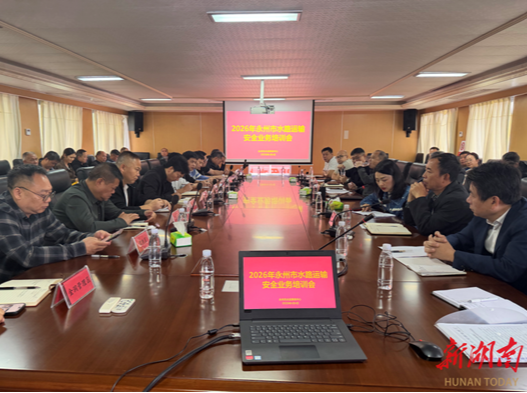 永州召开全市水路运输安全业务培训会
