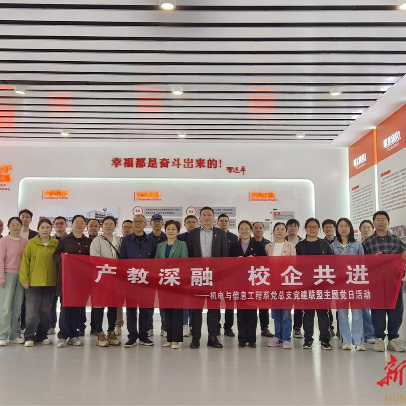 常德职业技术学院开展校企党建联盟主题党日活动