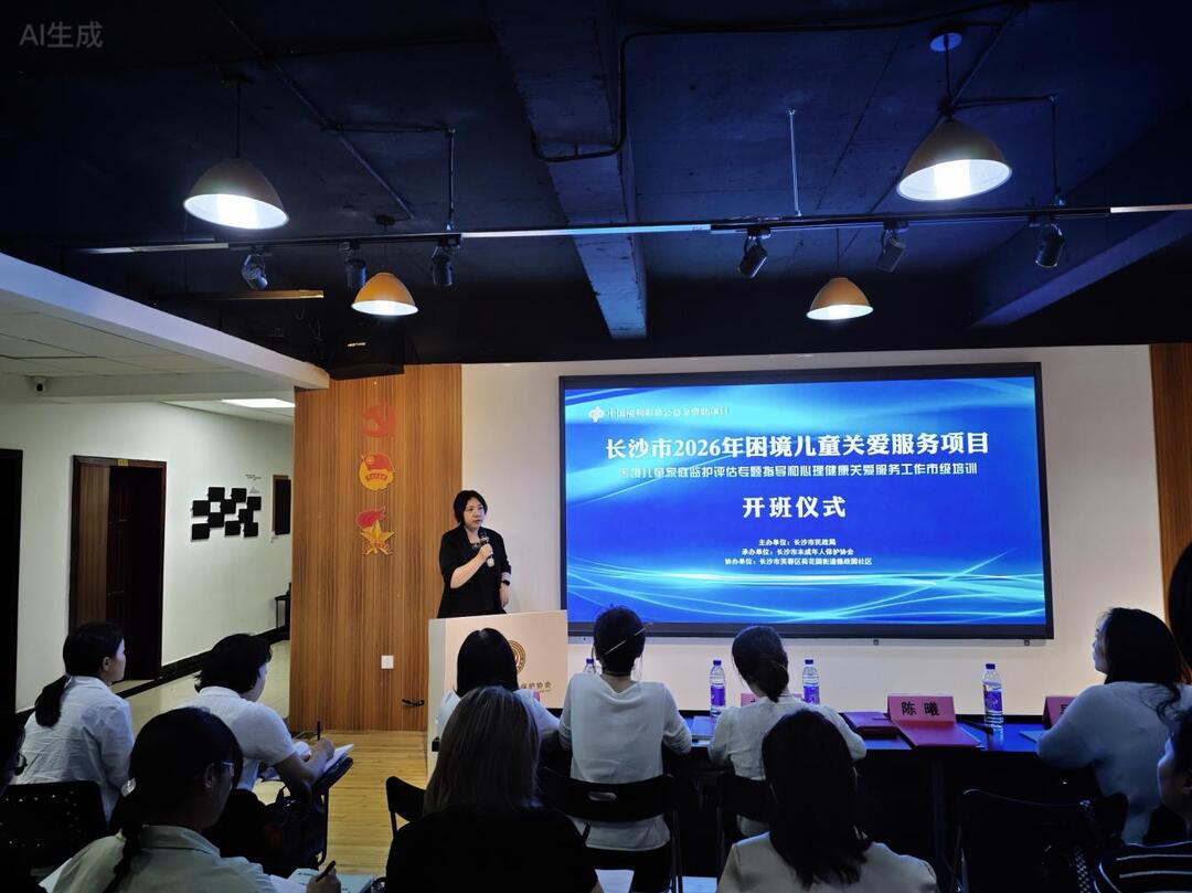 长沙市2026年困境儿童家庭监护评估与心理健康关爱工作市级培训顺利举办