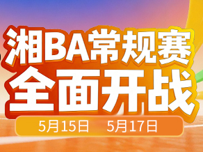 株洲金身告破！湘BA常规赛收官大戏，免费门票速抢！