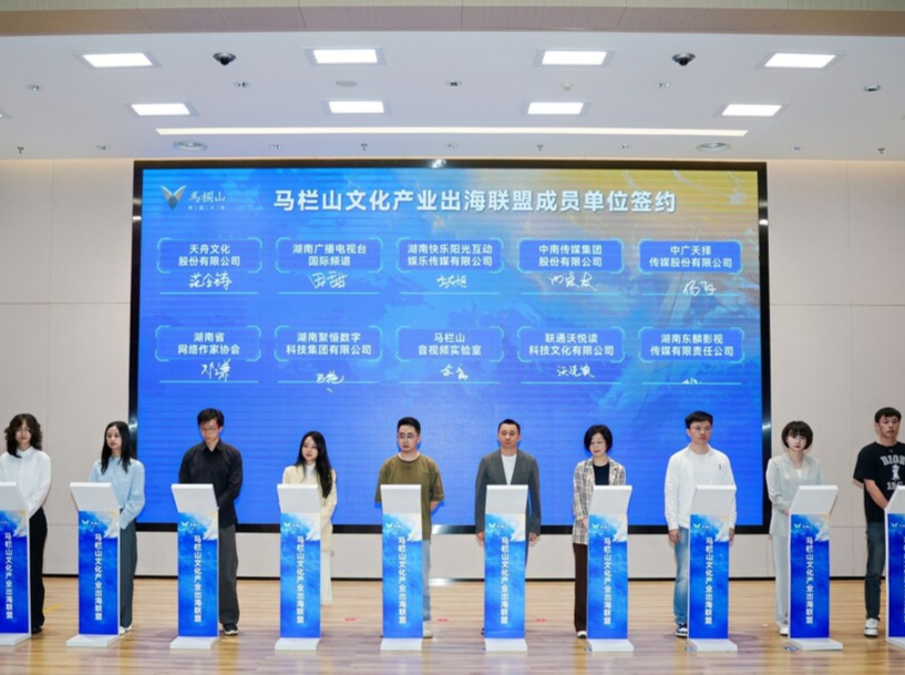 马栏山文化产业出海联盟成立 助推企业抱团闯世界