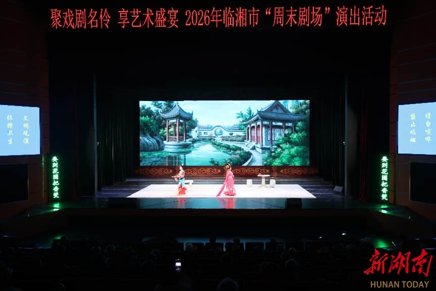 一出嗡琴戏，雅韵润民心——临湘周末剧场里的文化惠民故事
