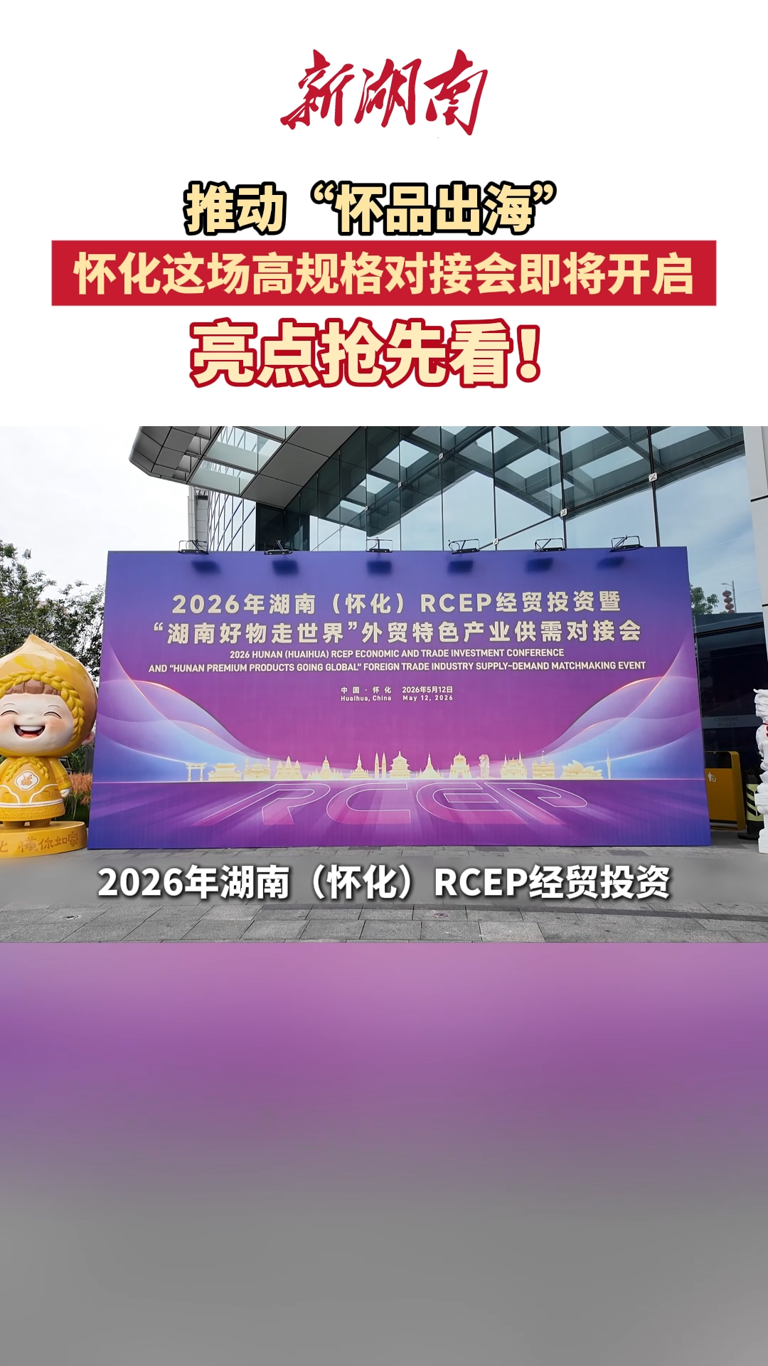 怀化·RCEP朋友圈 | 亮点抢先看！推动“怀品出海”，怀化这场高规格对接会即将开启