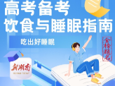 “医”图读懂｜备战高考，吃好睡好才是王道……