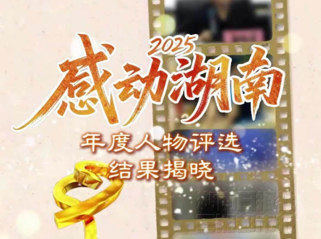 2025“感动湖南”年度人物评选结果揭晓，这些“身边英雄”感动湖南