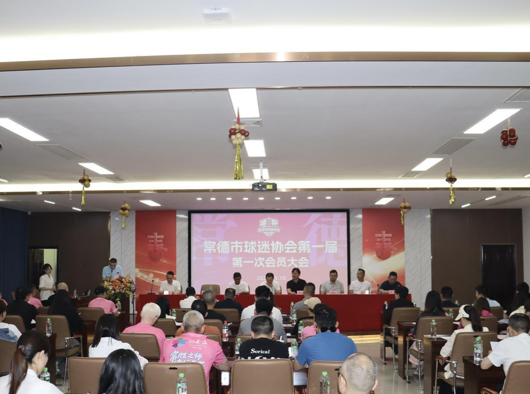 常德市球迷协会正式成立